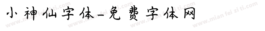 小神仙字体字体转换