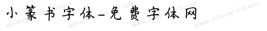 小篆书字体字体转换