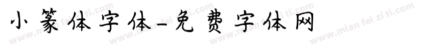 小篆体字体字体转换