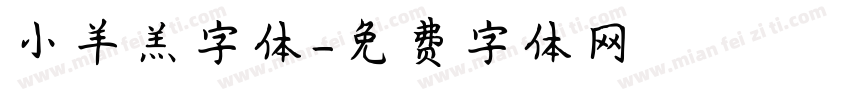 小羊羔字体字体转换
