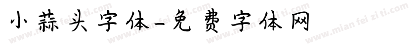 小蒜头字体字体转换