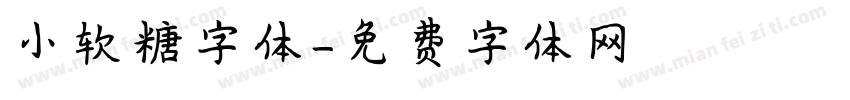 小软糖字体字体转换