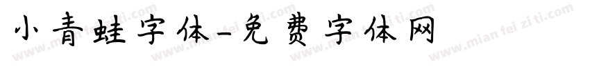 小青蛙字体字体转换