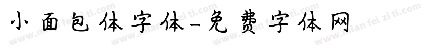 小面包体字体字体转换