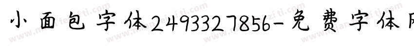 小面包字体2493327856字体转换