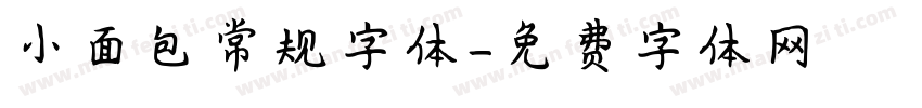 小面包常规字体字体转换