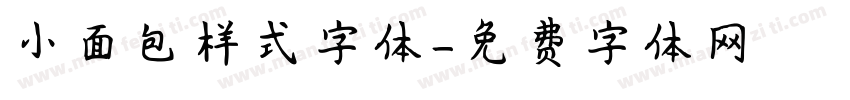小面包样式字体字体转换