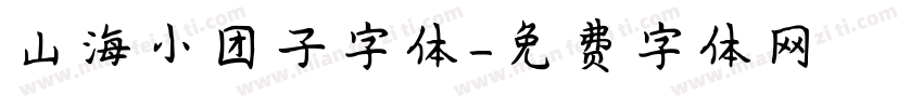 山海小团子字体字体转换