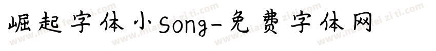 崛起字体小Song字体转换