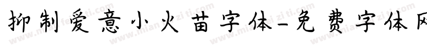 抑制爱意小火苗字体字体转换