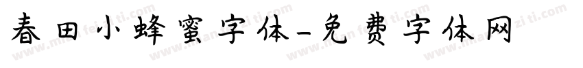 春田小蜂蜜字体字体转换