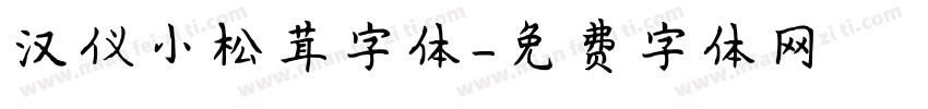 汉仪小松茸字体字体转换