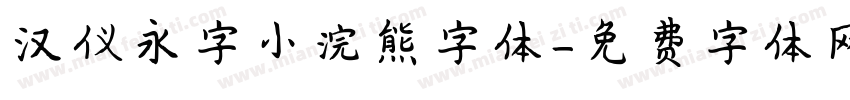 汉仪永字小浣熊字体字体转换