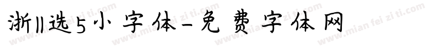 浙11选5小字体字体转换