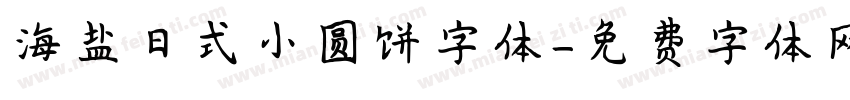 海盐日式小圆饼字体字体转换
