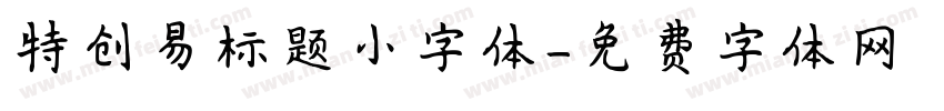 特创易标题小字体字体转换