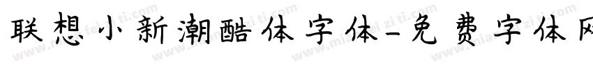 联想小新潮酷体字体字体转换