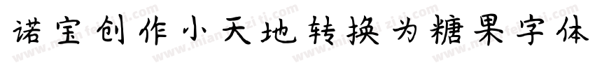 诺宝创作小天地转换为糖果字体字体转换