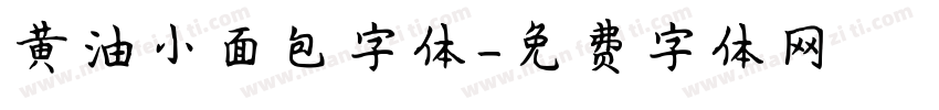 黄油小面包字体字体转换