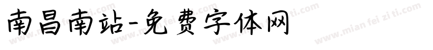 南昌南站字体转换