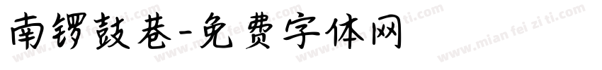 南锣鼓巷字体转换