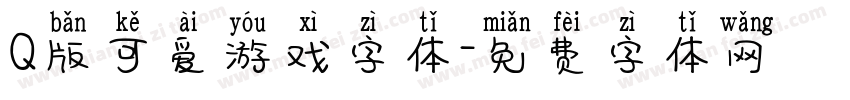 Q版可爱游戏字体字体转换