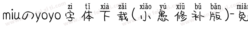 miuのyoyo字体下载(小愚修补版)字体转换