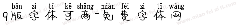 q版字体可商字体转换