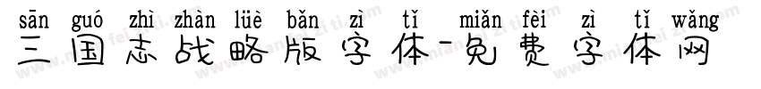 三国志战略版字体字体转换