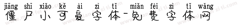 僵尸小可爱字体字体转换