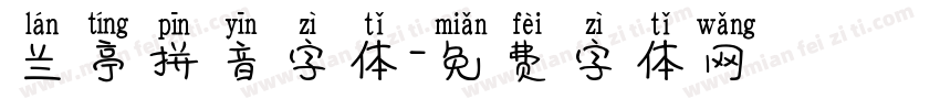 兰亭拼音字体字体转换