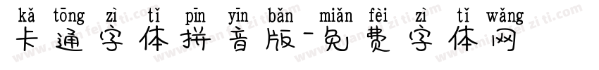 卡通字体拼音版字体转换
