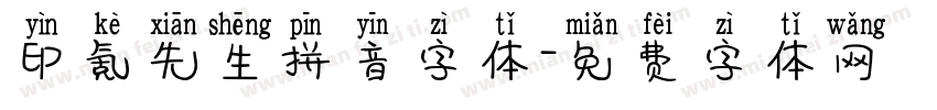 印氪先生拼音字体字体转换