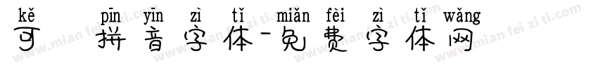 可愛拼音字体字体转换