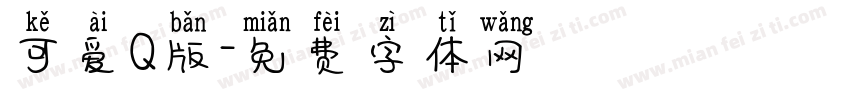 可爱Q版字体转换