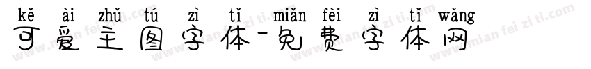 可爱主图字体字体转换