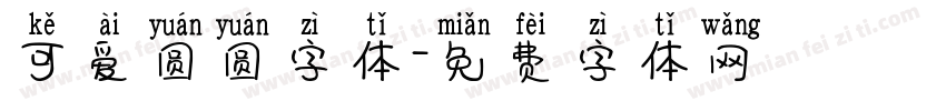 可爱圆圆字体字体转换