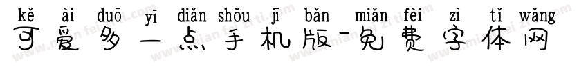 可爱多一点手机版字体转换