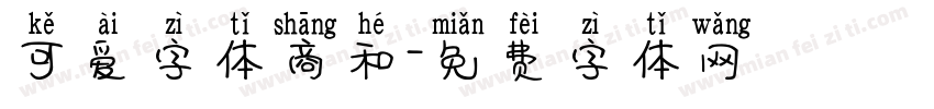 可爱字体商和字体转换