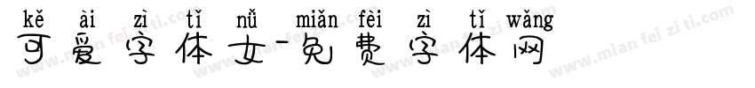 可爱字体女字体转换