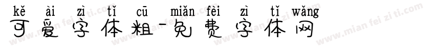 可爱字体粗字体转换