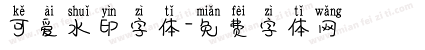 可爱水印字体字体转换