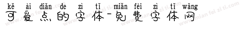 可爱点的字体字体转换
