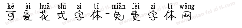 可爱花式字体字体转换