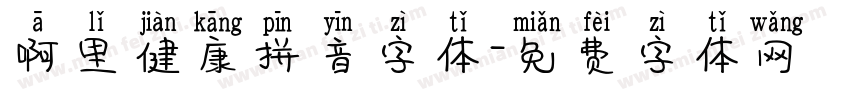 啊里健康拼音字体字体转换