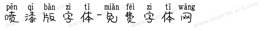 喷漆版字体字体转换