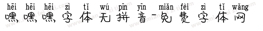 嘿嘿嘿字体无拼音字体转换