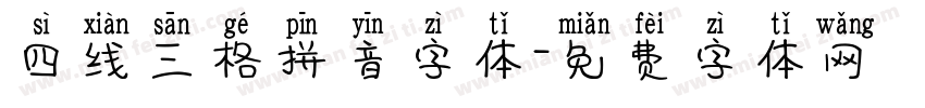 四线三格拼音字体字体转换