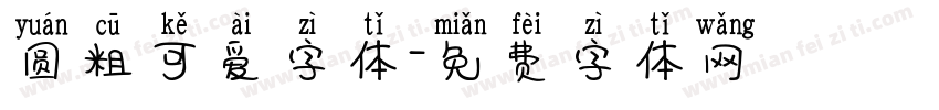 圆粗可爱字体字体转换