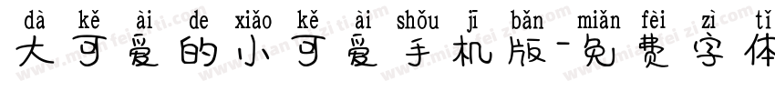 大可爱的小可爱手机版字体转换